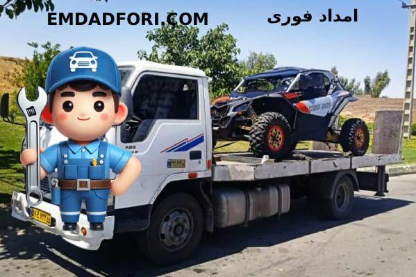 امداد خودرو شبانه روزی در تهران امداد خودرو شبانه روزی در تهران